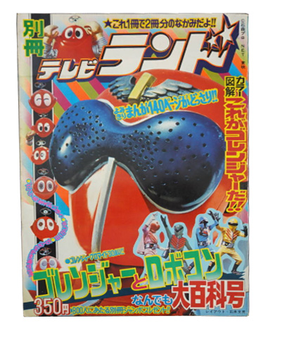 雑誌 別冊テレビランド3 ゴレンジャーとロボコン大百科号 1975年